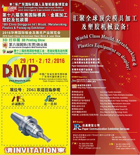欢迎光临必诚数控第十八届DMP2016东莞国际模具、金属加工展2号馆2D61